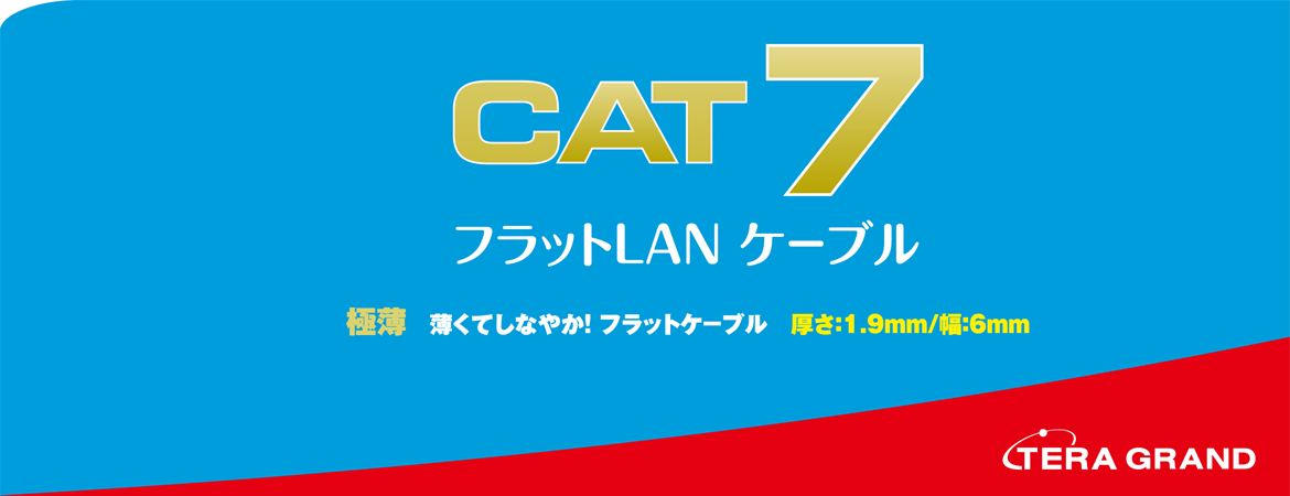 CAT7 LAN cable Flat type