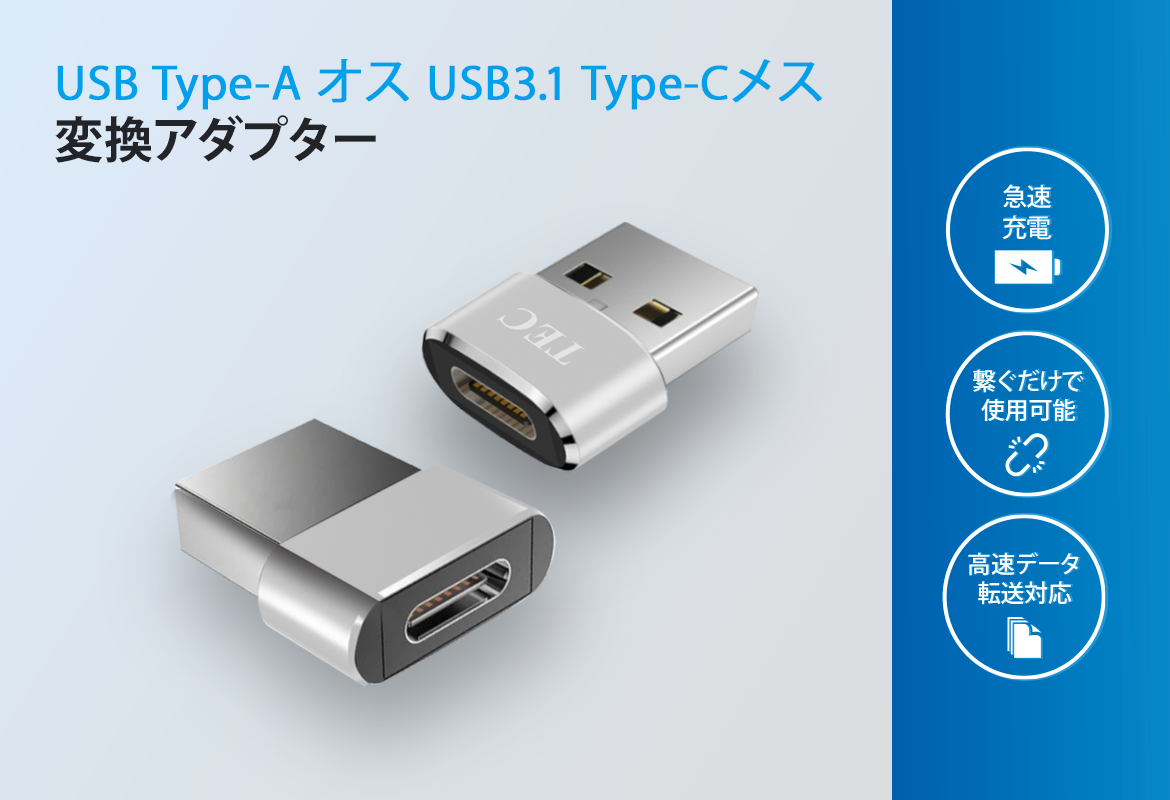 TUSB31ATC USB Type-A オス USB3.1 Type-Cメス変換アダプター