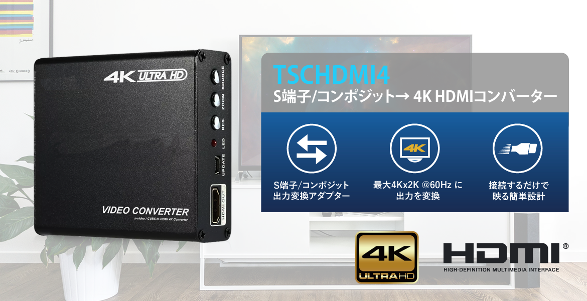 未使用品 TEC  4K出力アップコンバート対応 S端子/コンポジット 出力変換